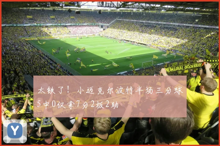 太铁了！小迈克尔波特半场三分球5中0仅拿7分2板2助