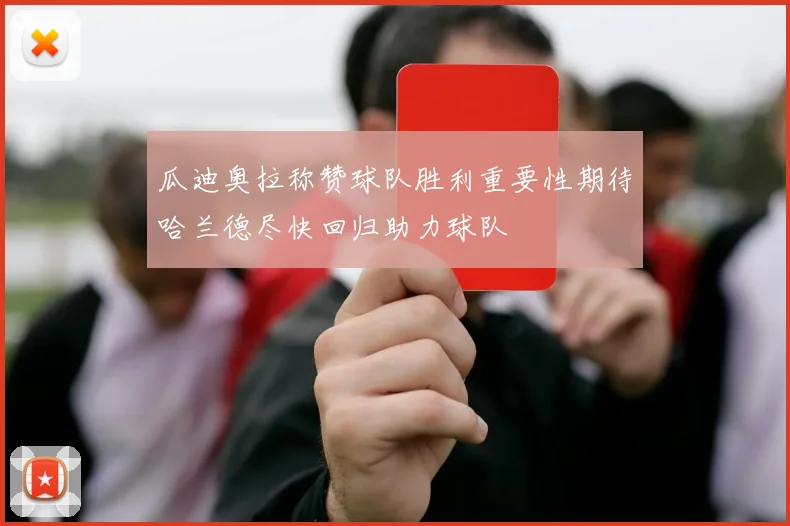 瓜迪奥拉称赞球队胜利重要性期待哈兰德尽快回归助力球队