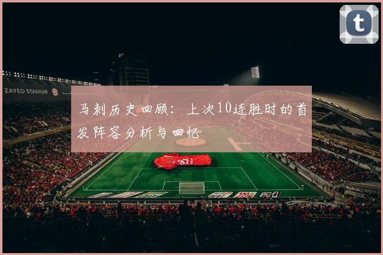 马刺历史回顾：上次10连胜时的首发阵容分析与回忆