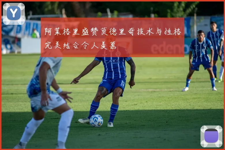 阿莱格里盛赞莫德里奇技术与性格完美结合令人羡慕