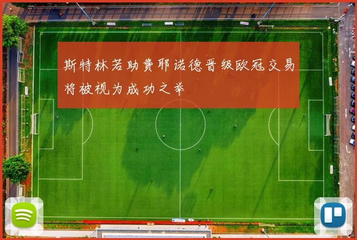 斯特林若助费耶诺德晋级欧冠交易将被视为成功之举