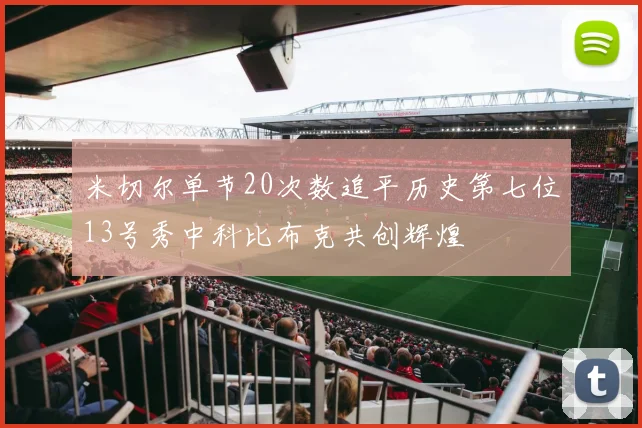 米切尔单节20次数追平历史第七位13号秀中科比布克共创辉煌