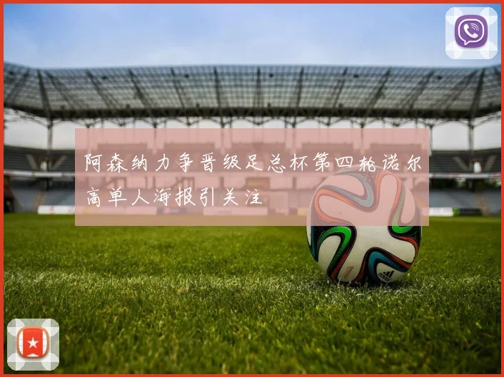 阿森纳力争晋级足总杯第四轮诺尔高单人海报引关注