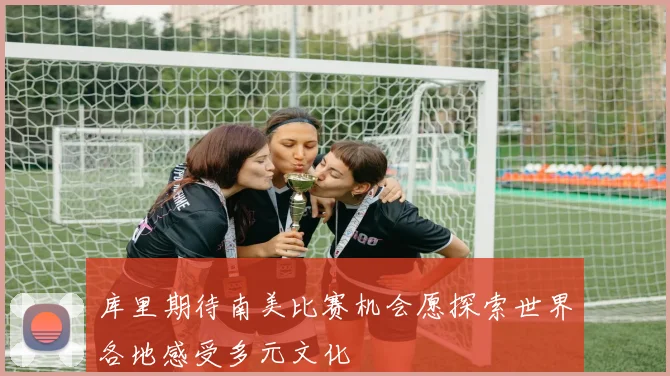 库里期待南美比赛机会愿探索世界各地感受多元文化