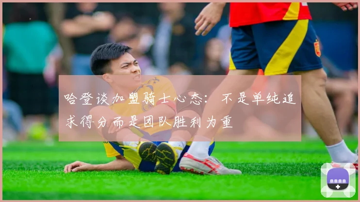 哈登谈加盟骑士心态：不是单纯追求得分而是团队胜利为重