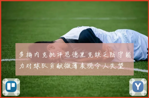 多梅内克批评恩德里克缺乏防守能力对球队贡献微薄表现令人失望